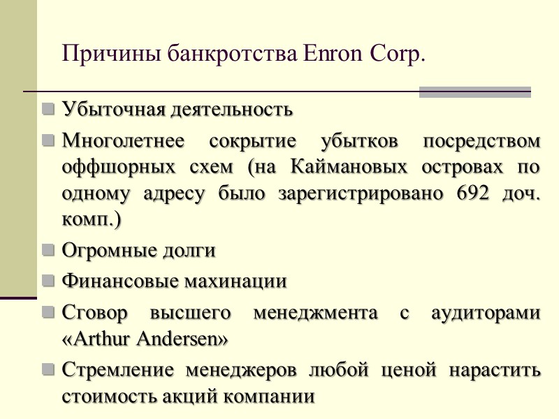 Причины банкротства Enron Corp. Убыточная деятельность Многолетнее сокрытие убытков посредством оффшорных схем (на Каймановых